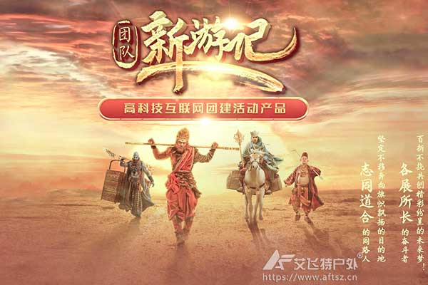 團(tuán)隊(duì)新游記-科技賦能定向類團(tuán)建活動(dòng)方案